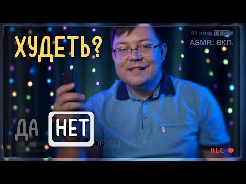 Видео: АСМР для сна - Ты Врач Психолог / Диетолог, Я твой пациент - История моего лишнего веса