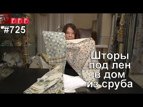 Видео: #725. Красивые шторы под лен в стильный дом из сруба