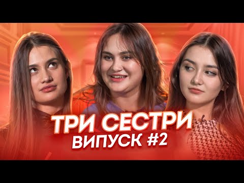 Видео: ТРИ СЕСТРИ | ВИПУСК 2