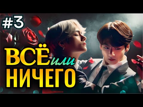 Видео: ВСЕ ИЛИ НИЧЕГО • 3 Часть • Озвучка ФФ ВИГУКИ Омегаверс • Фанфики БТС