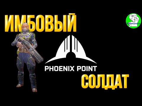 Видео: Phoenix Point. Хитрости и секреты. Имбовый класс солдата.