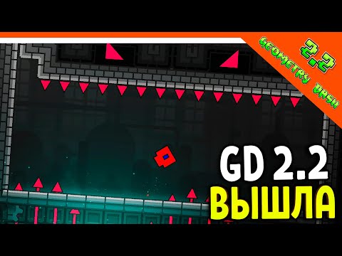 Видео: 🌟 ГЕОМЕТРИ ДАШ 2.2 ВЫШЛА! НОВЫЕ УРОВНИ 😈  Geometry Dash 2.2 Прохождение