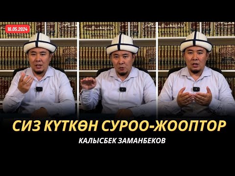 Видео: Сиз күткѳн суроо-жооптор | Калысбек Заманбеков | 16.05.2024