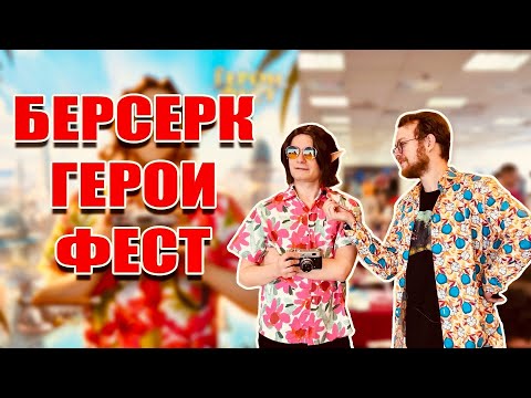 Видео: Берсерк герои фест 2025