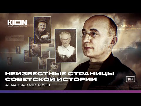 Видео: Анастас Микоян. Цикл «Неизвестные страницы советской истории»