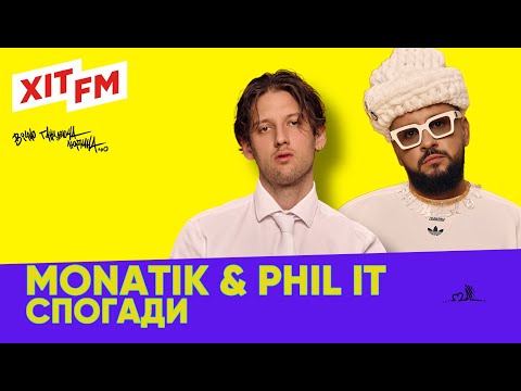 Видео: MONATIK & PHIL IT - СПОГАДИ | ВІЧНО ТАНЦЮЮЧИЙ ДЕНЬ | ХІТ FM LIVE