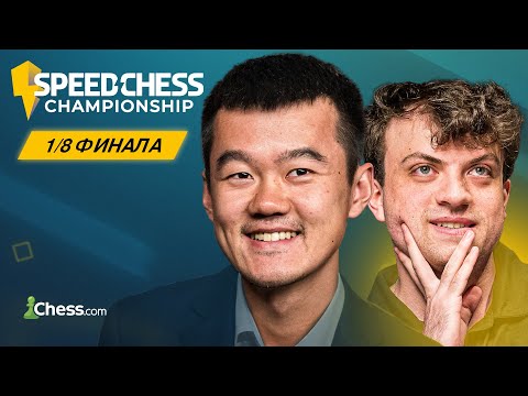 Видео: 🇨🇳 ДИН ЛИЖЭНЬ — 🇺🇸 ХАНС НИМАНН | Speed Chess Championship 2025