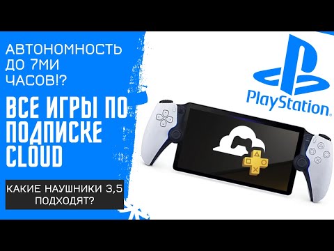 Видео: PlayStation Portal ты должен это знать! | все игры по cloud | подключение через модем