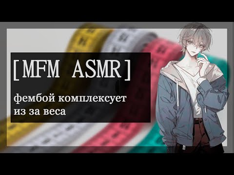 Видео: [M4M ASMR] фембой комплексует из за веса