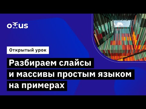 Видео: Разбираем слайсы и массивы простым языком на примерах // Курс «Golang developer. Professional»