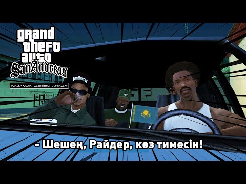 Видео: ҚАЗАҚША "ОЗВУЧКА"МЕН GTA:SA DOPAMINE GAME АУДАРМАСЫ