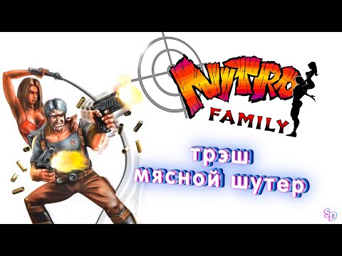Видео: NITRO FAMILY - клон серьёзного сэма?!
