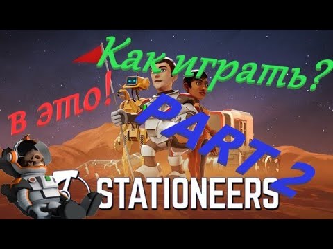 Видео: Stationeers   Гайд для новичков  Часть 2 или вторые шаги!
