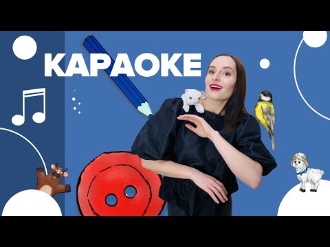 Видео: Детское караоке с Настей Логачевской