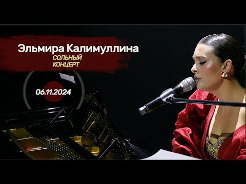 Видео: Эльмира Калимуллина. Сольный концерт (2024 г.) 