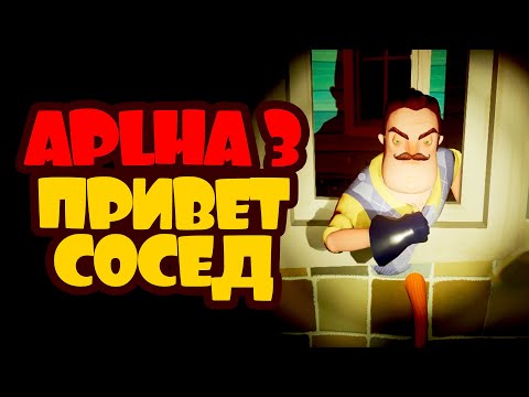 Видео: Hello Neighbor Alpha 3 ➤ ЗАБАГОВАННЫЙ СОСЕД