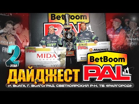 Видео: BetBoom PAL 2025. Финал. Дайджест турнира