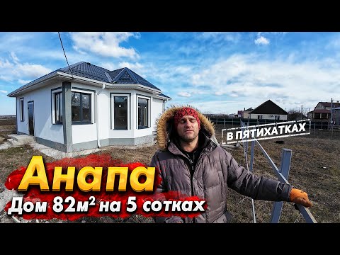 Видео: #АНАПА НОВЫЙ ДОМ В ПОСЁЛКЕ ПЯТИХАТКИ 85м2 НА 5 СОТКАХ В ПРЕДЧИСТОВОЙ ОТДЕЛКЕ
