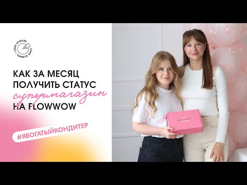 Видео: Как за месяц получить статус «Супермагазин» на Flowwow