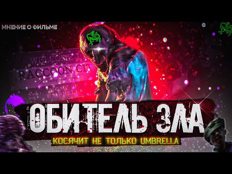 Видео: Обитель зла: Раккун Сити - (Мнение о фильме). Resident Evil: Welcome to Raccoon City