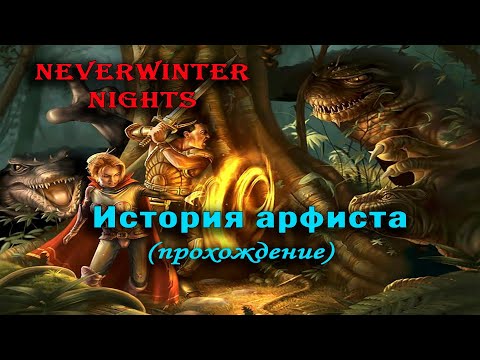 Видео: Neverwinter nights: Harper Tale's (История арфиста) # 41