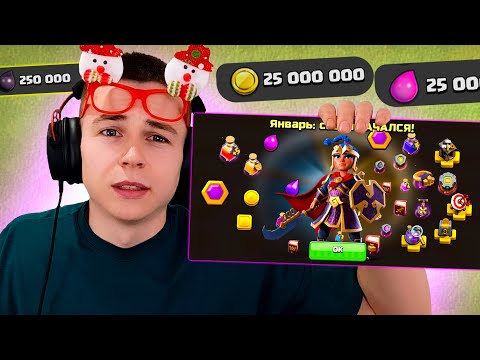 Видео: НОВЫЙ ГОД И НОВЫЙ СЕЗОН В КЛЕШ ОФ КЛЕНС! НОВЫЙ СКИН НА ГЕРОЯ! CLASH OF CLANS