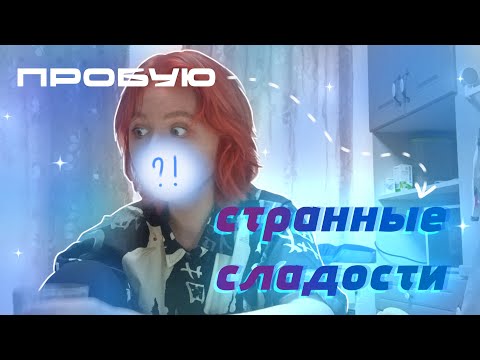 Видео: Пробую странные сладости.