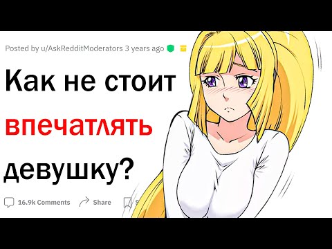 Видео: Тупые способы впечатлить девушку