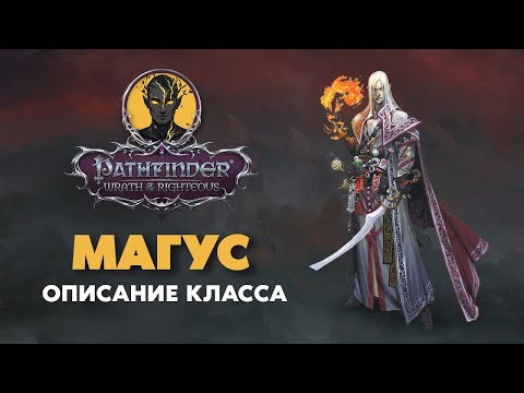 Видео: Магус | Обзор класса | Pathfinder Wrath of The Righteous