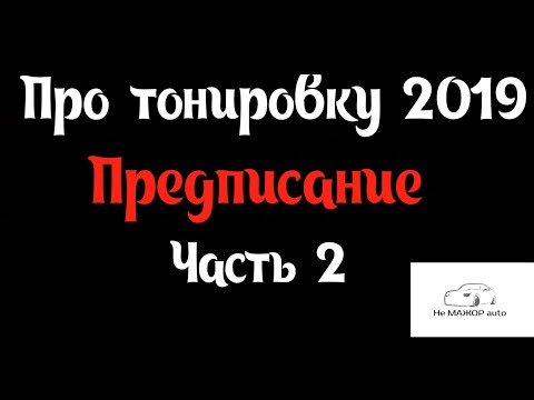 Видео: Про тонировку 2019 предписание ( часть 2 )