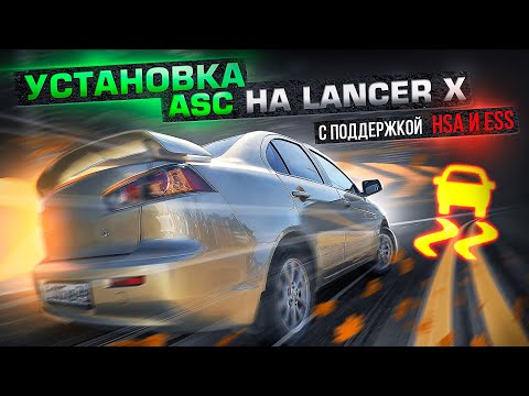 Видео: Установка системы курсовой устойчивости ASC с поддержкой HSA и ESS на Mitsubishi Lancer 10