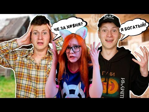 Видео: ОБМЕН ТЕЛАМИ БОГАТЫЙ И БЕДНЫЙ МАК