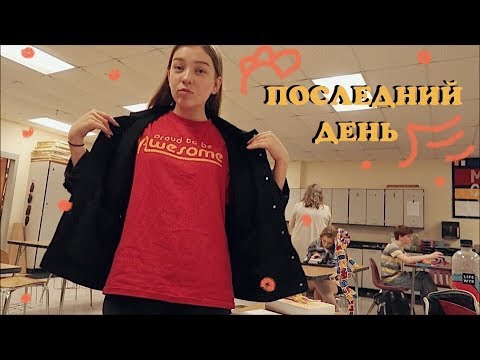 Видео: последний день в школе (vlog 28) | Polina Sladkova