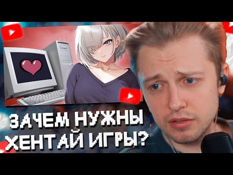 Видео: СТИНТ СМОТРИТ: ЗАЧЕМ НУЖНЫ ХЕНТАЙ ИГРЫ?