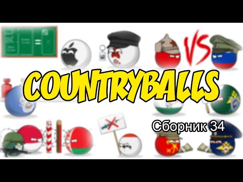 Видео: Countryballs ( Сборник 34 )