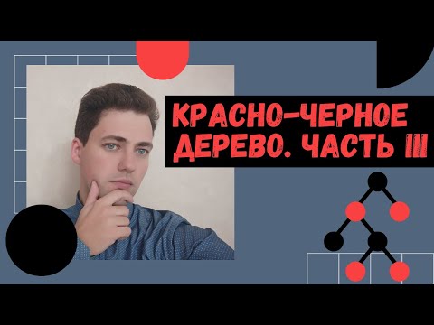 Видео: Кодим на RUST! Красно-черное дерево. ЧАСТЬ III.