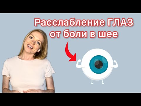 Видео: Тренировка для расслабления ГЛАЗ / Избавляемся от боли в шее, улучшаем зрение