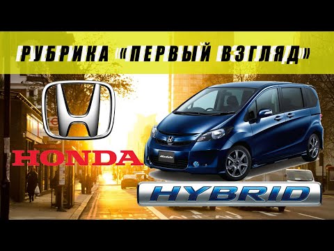 Видео: Хонда Фрид ГИБРИД (Honda Freed hybrid) 🔋 GP3 2014г. Рубрика "Первый Взгляд" Батарейка 25