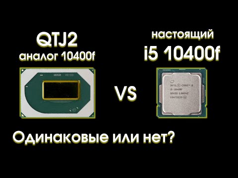 Видео: QTJ2 против 10400f, одинаковые или нет?