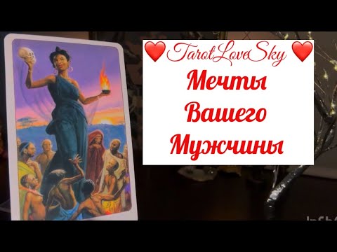 Видео: МЕЧТЫ ВАШЕГО МУЖЧИНЫ🔮ОМГ 🫢🙈#таро #тароонлайн #тарогадание