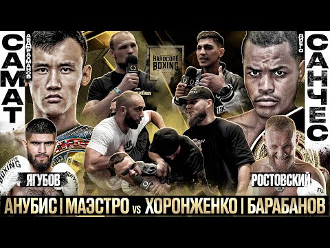 Видео: МАЭСТРО VS ХОРОНЖЕНКО & ЗИЯЕВ. АНУБИС РАССЕК ГОЛОВУ БАРСА. САМАТ VS САНЧЕС. БАРАБАНОВ, АФИГ, КУЗЬМИН