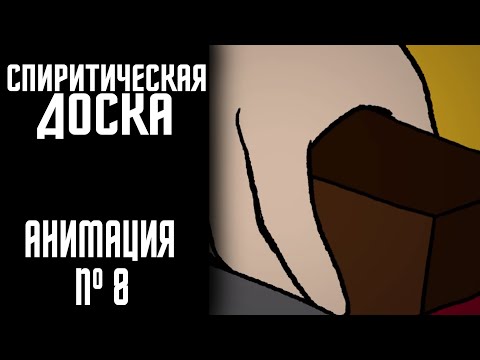 Видео: СПИРИТИЧЕСКАЯ ДОСКА|СТРАШНАЯ ИСТОРИЯ №8 (АНИМАЦИЯ)