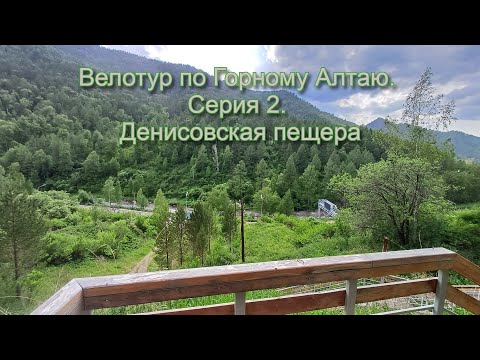 Видео: Велотур по Горному Алтаю 2025. Серия 2. Денисовская пещера.