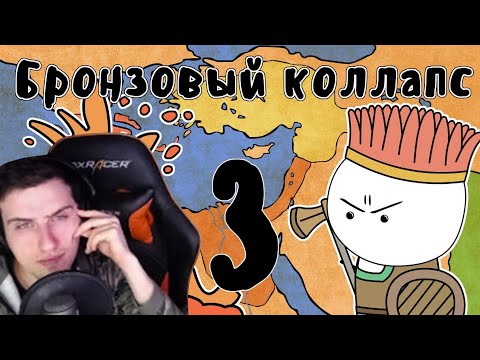Видео: Hellyeahplay смотрит: Катастрофа бронзового века (часть 3) - Мудреныч (История на пальцах)