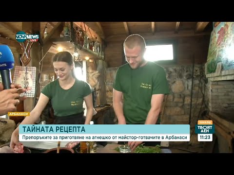 Видео: Тайната рецепта за приготвяне на агнешко от Марина и Шкодров от Hell's Kitchen