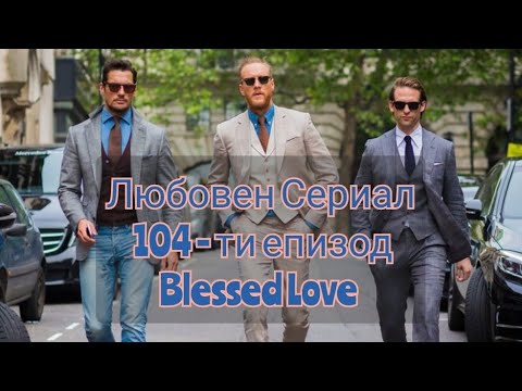 Видео: Бившият, Настоящият и Бъдещият Ти Мъж! Какъв е Максималният Потенциал за Развитие на Връзка с Всеки?