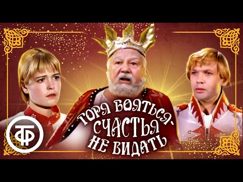 Видео: Горя бояться - счастья не видать. По сказке Самуила Маршака (1973)