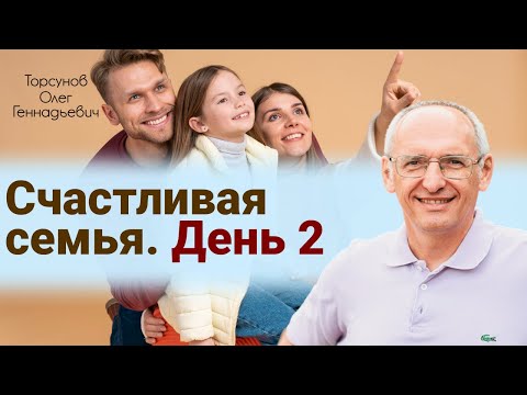Видео: Счастливая семья. Торсунов Олег Геннадьевич. День 2