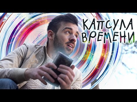 Видео: КАПСУЛА ВРЕМЕНИ - Eugene Sagaz
