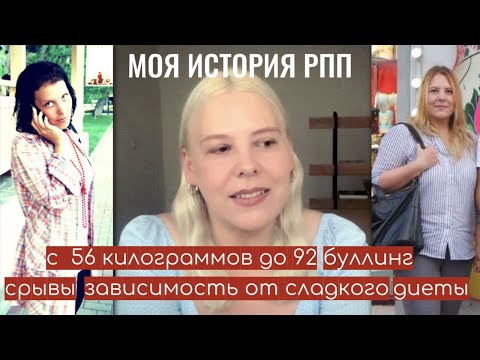 Видео: Моя история РПП. Как я похудела на 8 кг, а потом набрала 36